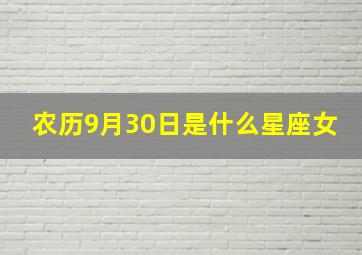 农历9月30日是什么星座女