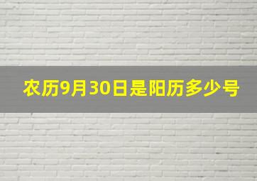 农历9月30日是阳历多少号