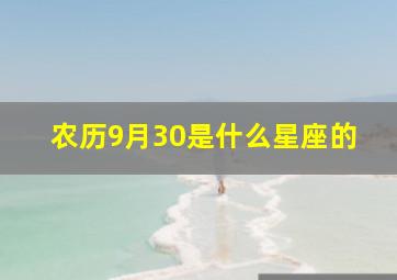 农历9月30是什么星座的