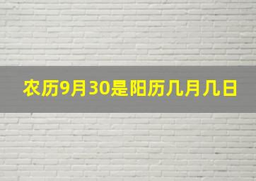 农历9月30是阳历几月几日