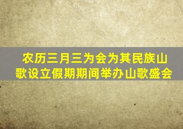 农历三月三为会为其民族山歌设立假期期间举办山歌盛会