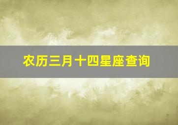 农历三月十四星座查询