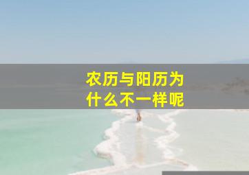 农历与阳历为什么不一样呢