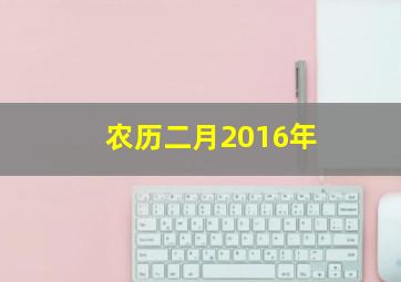 农历二月2016年