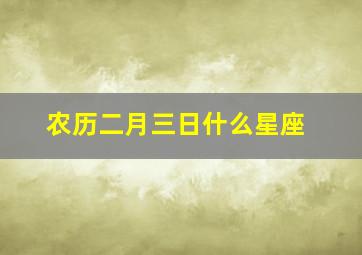 农历二月三日什么星座