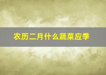 农历二月什么蔬菜应季