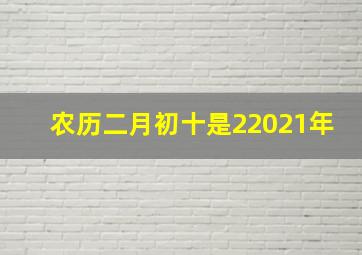 农历二月初十是22021年