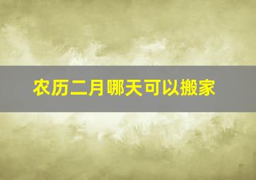 农历二月哪天可以搬家