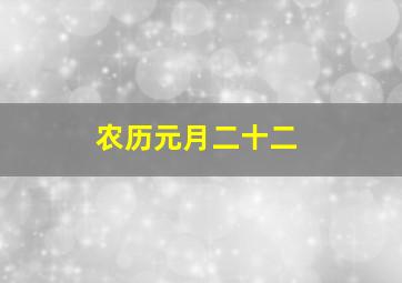 农历元月二十二