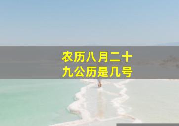 农历八月二十九公历是几号