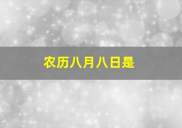 农历八月八日是