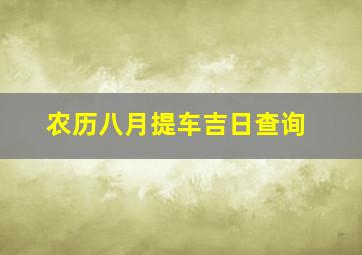 农历八月提车吉日查询