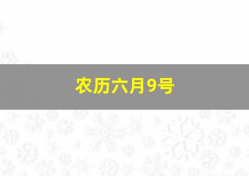 农历六月9号