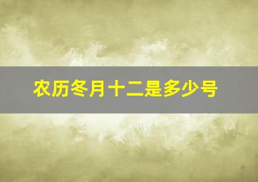 农历冬月十二是多少号