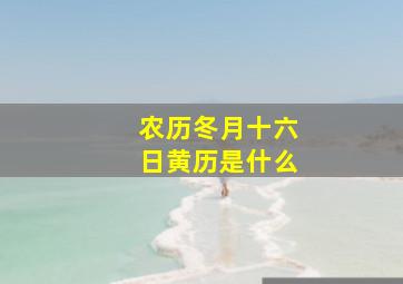 农历冬月十六日黄历是什么