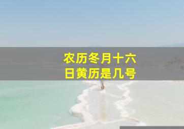 农历冬月十六日黄历是几号