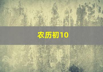 农历初10