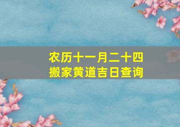 农历十一月二十四搬家黄道吉日查询