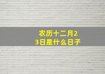 农历十二月23日是什么日子