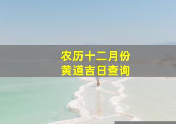 农历十二月份黄道吉日查询