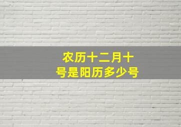 农历十二月十号是阳历多少号