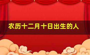 农历十二月十日出生的人