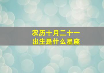 农历十月二十一出生是什么星座