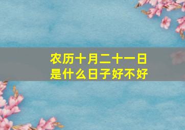 农历十月二十一日是什么日子好不好