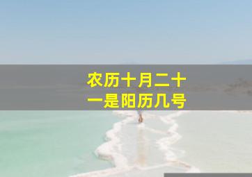 农历十月二十一是阳历几号