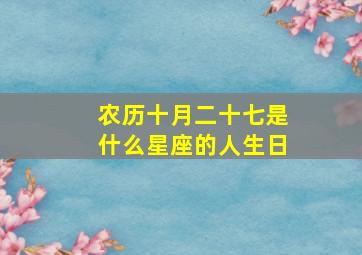 农历十月二十七是什么星座的人生日