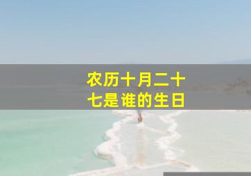 农历十月二十七是谁的生日