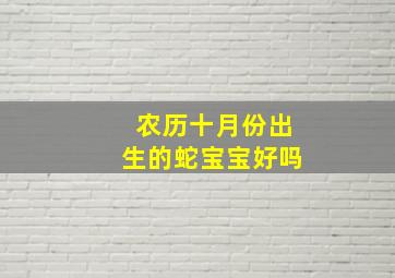 农历十月份出生的蛇宝宝好吗