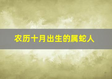 农历十月出生的属蛇人