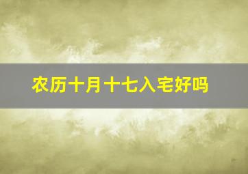 农历十月十七入宅好吗