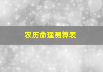 农历命理测算表