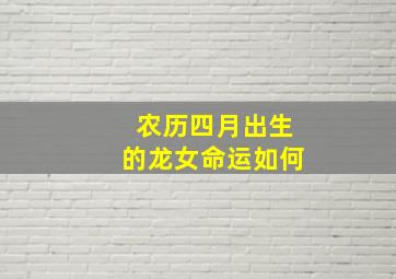 农历四月出生的龙女命运如何