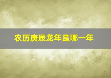 农历庚辰龙年是哪一年