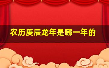 农历庚辰龙年是哪一年的