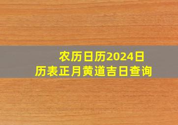 农历日历2024日历表正月黄道吉日查询