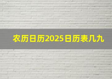 农历日历2025日历表几九