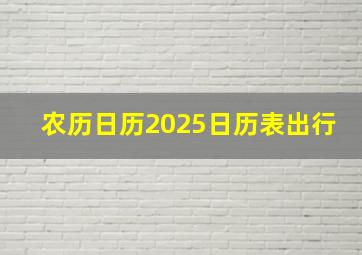 农历日历2025日历表出行