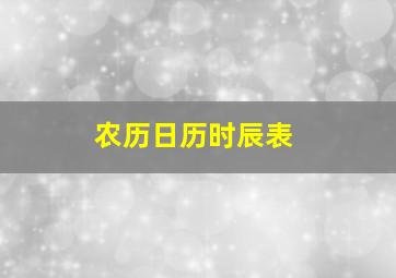 农历日历时辰表