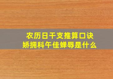 农历日干支推算口诀娇拥科午佳蝉辱是什么