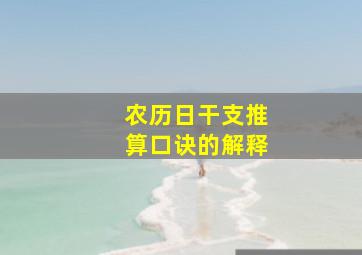 农历日干支推算口诀的解释