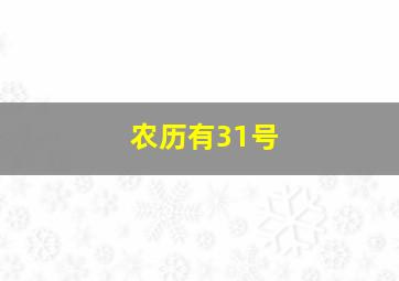 农历有31号