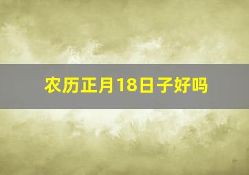 农历正月18日子好吗