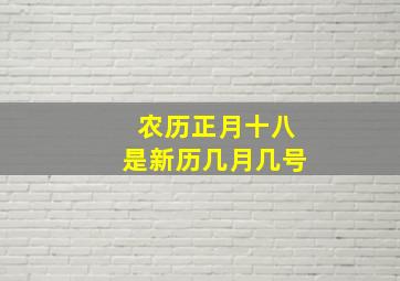 农历正月十八是新历几月几号