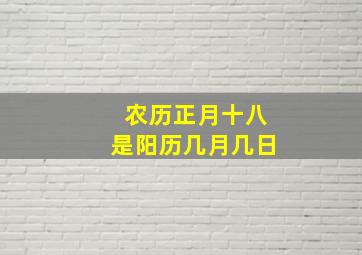 农历正月十八是阳历几月几日