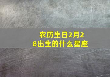 农历生日2月28出生的什么星座