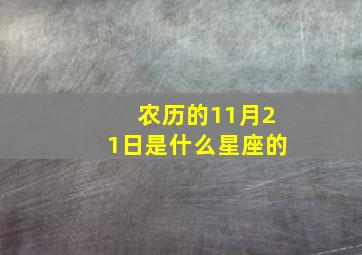 农历的11月21日是什么星座的